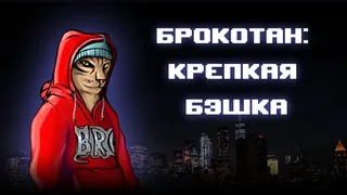 Скриншот 6 к игре Brocat: the B Game