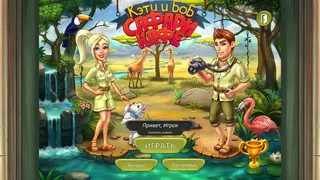 Скриншот 1 к игре Katy and Bob: Safari Cafe