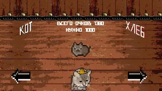 Скриншот 2 к игре Cat or Bread?