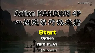 Скриншот 1 к игре ４人打ちアクション麻雀 / ACTION MAHJONG