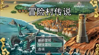 Скриншот 1 к игре 冒险村传说（Tales of Legends）