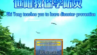 Скриншот 1 к игре 世阳教你学防灾Shiyang teaches you to learn disaster prevention