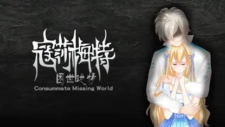 Скриншот 6 к игре 寇莎梅特：困世迷情 Consummate:Missing World