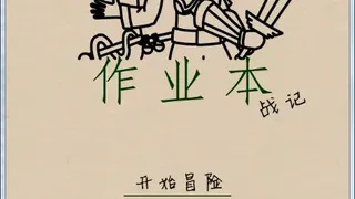 Скриншот 1 к игре 作业本战记（exercise book epic）