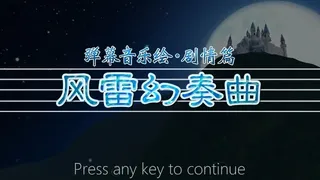 Скриншот 1 к игре 弹幕音乐绘 ～风雷幻奏曲～ / Barrage Musical  ~A Fantasy of Tempest~
