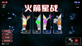 Скриншот 1 к игре 火箭星战 Star-Rocket Strike