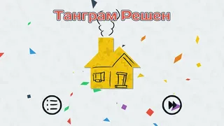 Скриншот 6 к игре Tangrams Deluxe