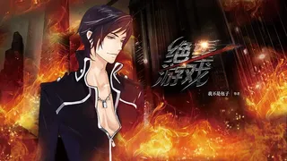 Скриншот 1 к игре 绝望游戏 / Desperate game