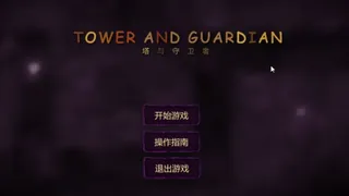 Скриншот 1 к игре Tower And Guardian 塔与守护者