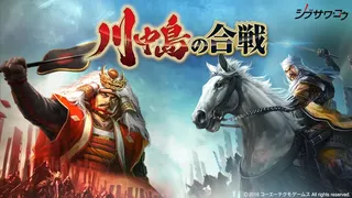 Скриншот 1 к игре Kawanakajima no Kassen