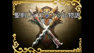 Скриншот 2 к игре 聖剣レイヴランシル物語＆聖剣レイヴランシル物語+(Plus) episode1,2,3
