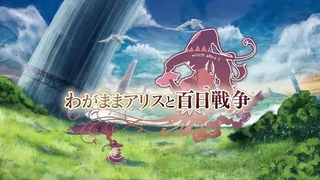 Скриншот 1 к игре Brutal Alice -The Hundred Day's War-