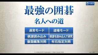 Скриншот 4 к игре 最強の囲碁 ～名人への道～ / Igo Meijin