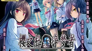 Скриншот 1 к игре 樱之杜†净梦者