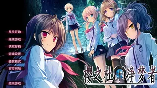 Скриншот 2 к игре 樱之杜†净梦者