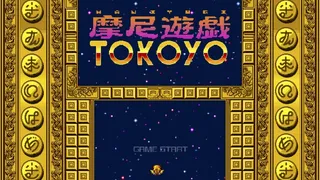 Скриншот 1 к игре 摩尼遊戯TOKOYO