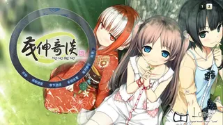 Скриншот 1 к игре 茂伸奇谈