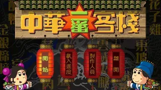 Скриншот 1 к игре Chinese inn