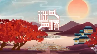 Скриншот 1 к игре 谜桥 / RiddleBridge