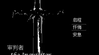 Скриншот 1 к игре 审判者 The Inquisitor