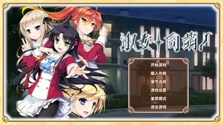 Скриншот 1 к игре 淑女同萌！
