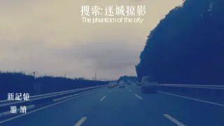 Скриншот 1 к игре 搜索·迷城掠影/The phantom of the city