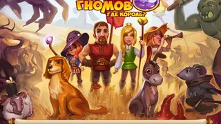 Скриншот 8 к игре Gnomes Garden Lost King