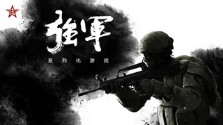 Скриншот 2 к игре 强军