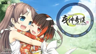 Скриншот 2 к игре 茂伸奇谈-HAPPY END- 合集版