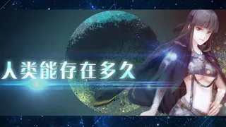 Скриншот 1 к игре HUMAN LIVE-HOW LONG CAN HUMAN BEINGS EXIST?人类能生存多久？挑战各种灾难，地球世界末日，冒险策略模拟经营游戏