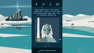Скриншот 6 к игре Reigns: Game of Thrones