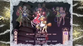Скриншот 1 к игре 东方龙隐談 ~ Touhou Chaos of Black Loong