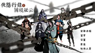 Скриншот 1 к игре 侠隐行录：困境疑云Wuxia archive: Crisis escape