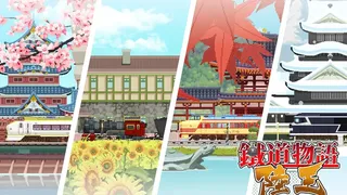 Скриншот 6 к игре 铁道物语：陆王（Railway Saga:Land King）