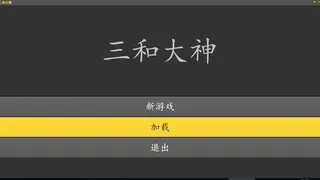 Скриншот 1 к игре 三和大神