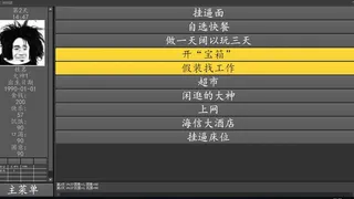 Скриншот 5 к игре 三和大神