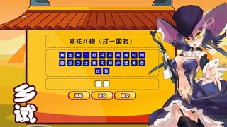Скриншот 2 к игре 逗国科举 | Douguo Keju