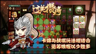 Скриншот 1 к игре 过关攒将