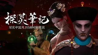 Скриншот 5 к игре 探灵笔记/拾遗记-1V5(Notes of Soul)