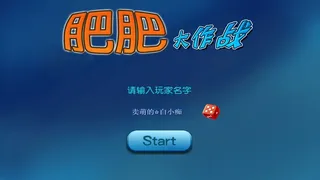 Скриншот 1 к игре 肥肥大作战 fat battle
