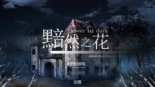 Скриншот 1 к игре Flowers in Dark