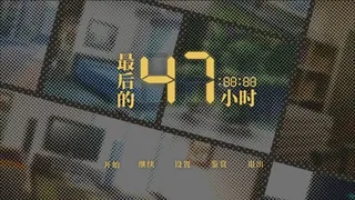 Скриншот 8 к игре 最后的47小时 - The Last 47 Hours