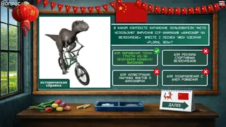 Скриншот 5 к игре МЕМОЛОГИЯ: КИТАЙСКИЕ МЕМЫ