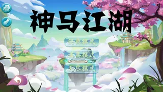 Скриншот 2 к игре 神马江湖