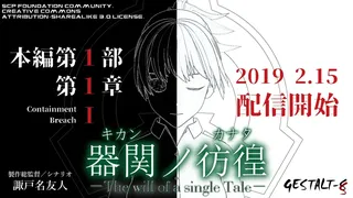 Скриншот 1 к игре 【SCP】器関ノ彷徨 -The will of a single Tale- 第１部