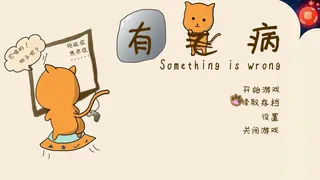 Скриншот 1 к игре Something is wrong/有毛病