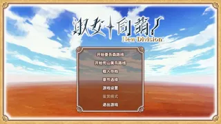 Скриншот 1 к игре 淑女同萌！-New Division-