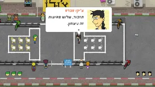 Скриншот 2 к игре יום פתוח (Open Day)