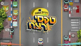 Скриншот 4 к игре יום פתוח (Open Day)