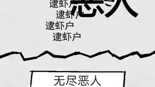 Скриншот 1 к игре 弹幕那个恶人